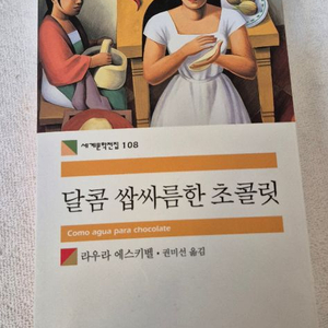 달콤 쌉싸름한 초콜릿 소설책 이미지