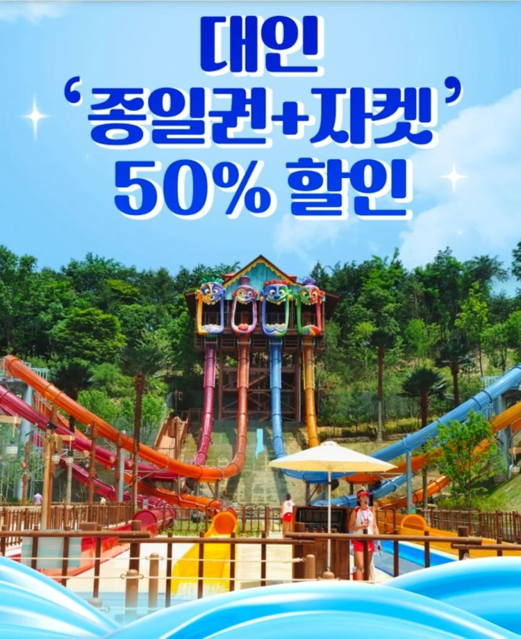 캐리비안베이 대인 종일권+자켓 할인권 이미지
