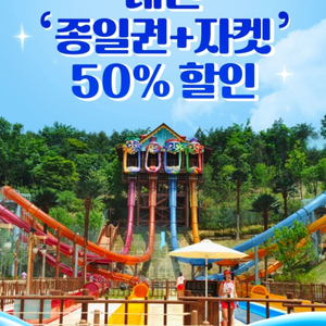 캐리비안베이 대인 종일권+자켓 할인권 이미지