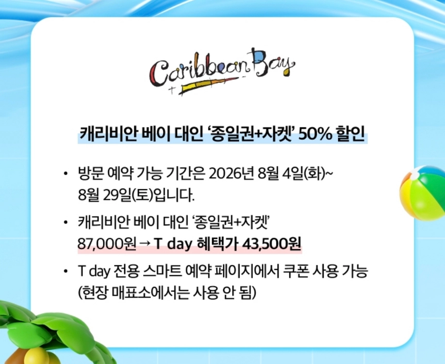캐리비안베이 대인 종일권+자켓 할인권 이미지