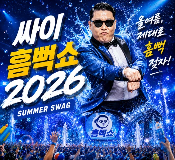 싸이 흠뻑쇼 2026 콘서트 무대쪽진행~!! 이미지