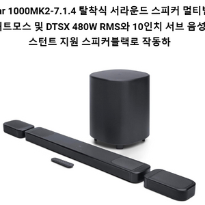 JBL Bar 1000MK2-7.1.4 탈착식 분리형 서라운드 스피커 이미지