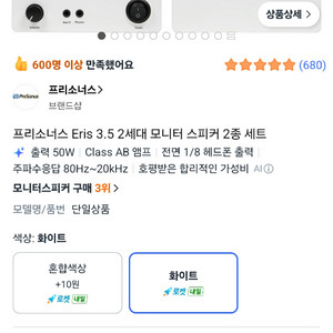 프리소너스 Eris 3.5 2세대 스피커 화이트 이미지