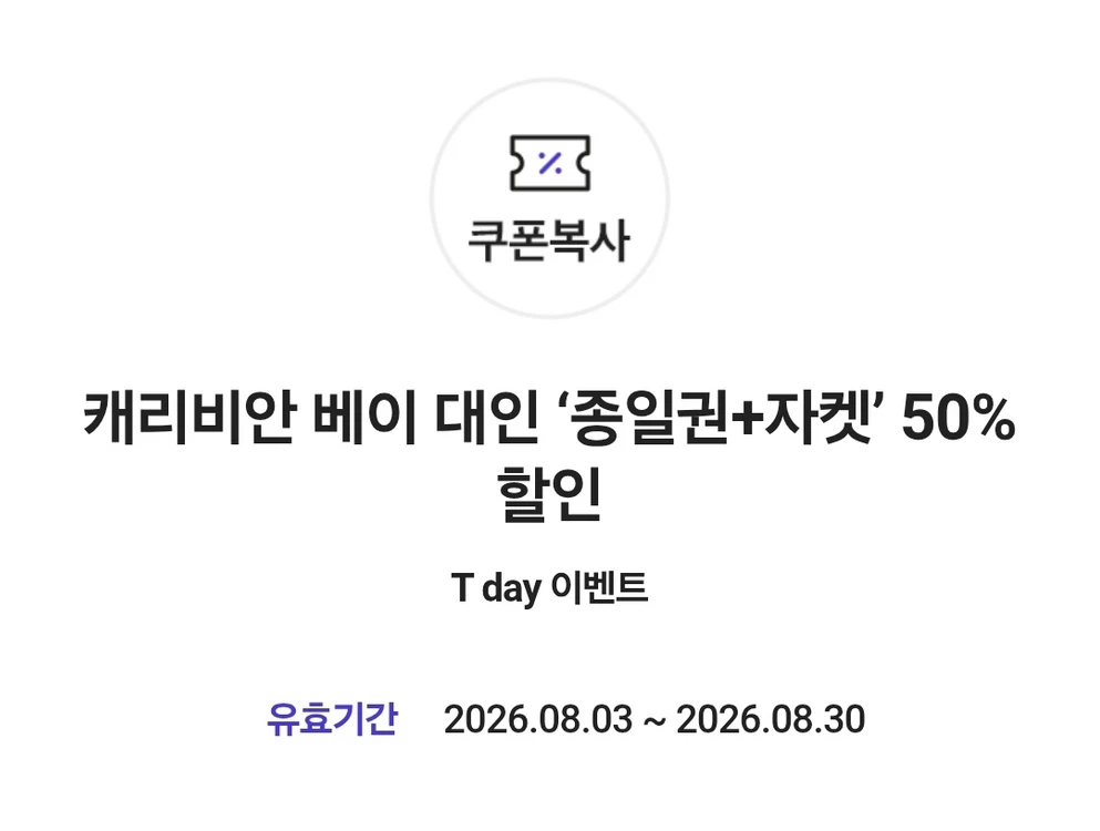 캐리비안 베이 대인 종일권 50% 할인+자켓 대여 무료 이미지