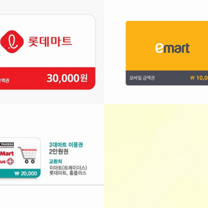 (구합니다) 롯데마트, 3대마트, 이마트 기프티콘, 모바일금액권, 상품권 이미지