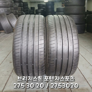 275 30 20 / 2753020 #2753020 브리지스톤 포텐자 2본 일괄판매 이미지