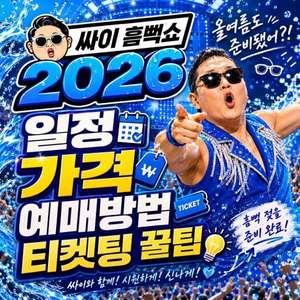 2026 싸이 흠뻑쇼 전국투어 주말 좋은 좌석 이미지
