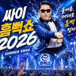 싸이 흠뻑쇼 2026 콘서트 무대쪽진행~!! 이미지