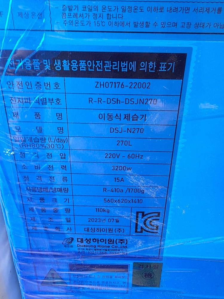 산업용 이동식 제습기 대성하이원 제품 DSJ-N270 배수펌프 장착형 판매합니다. - 안심되는 중고거래