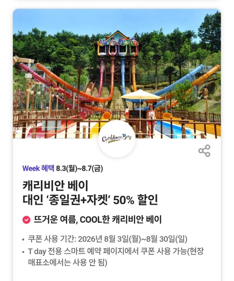 캐리비안베이 대인 종일권+자켓 50% 할인캐리비안배이 케리비안베이 케리비안배이 (여러장 가능) - 안심되는 중고거래