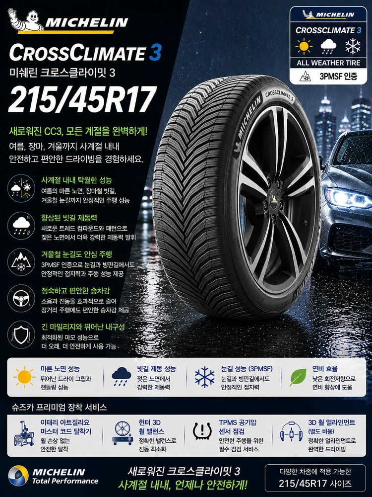 Michelin CrossClimate 3 215/45R17 프리미엄 올웨더 타이어 특가! - 안심되는 중고거래