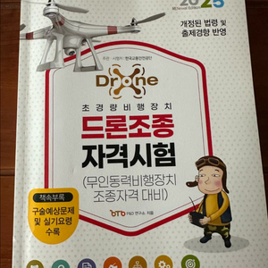 드론조종 자격시험 대비 교재 2025 이미지