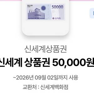 신세계백화점 상품권 5만원권(교환권) 이미지