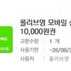 올리브영 모바일 상품권 1만원권 이미지