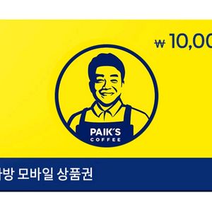 빠른거래/ 빽다방 모바일 상품권 1만원권(잔액관리형) 이미지