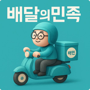배민 상품권 배달의 민족 3만원 기프티콘 이미지