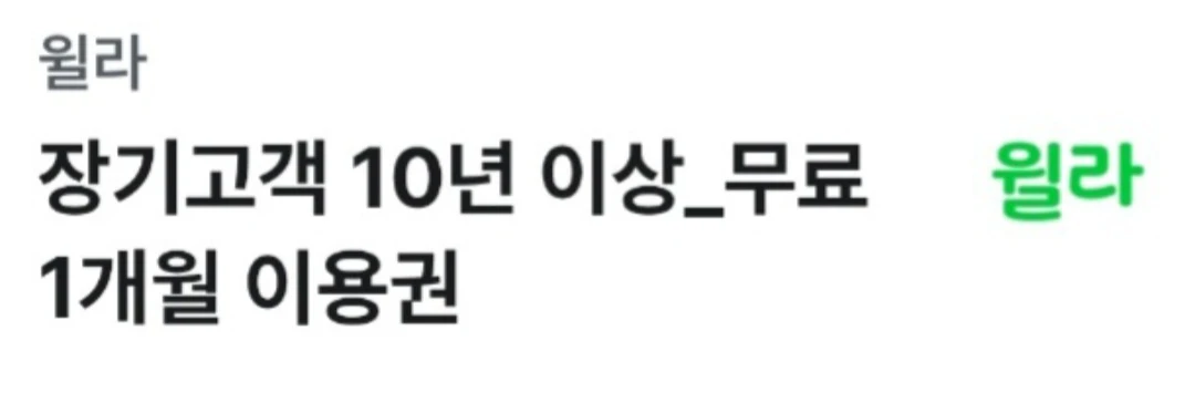 윌라 1개월 무료 이용권 1장 4000원!!! 이미지