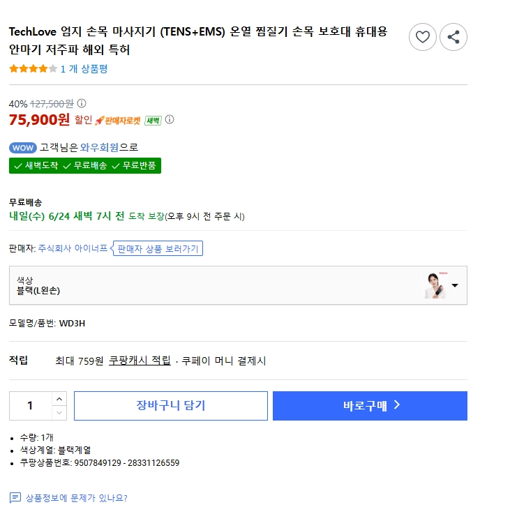 TechLove 엄지 손목 마사지기 (TENS+EMS) 온열 찜질기 미개봉 새상품 이미지