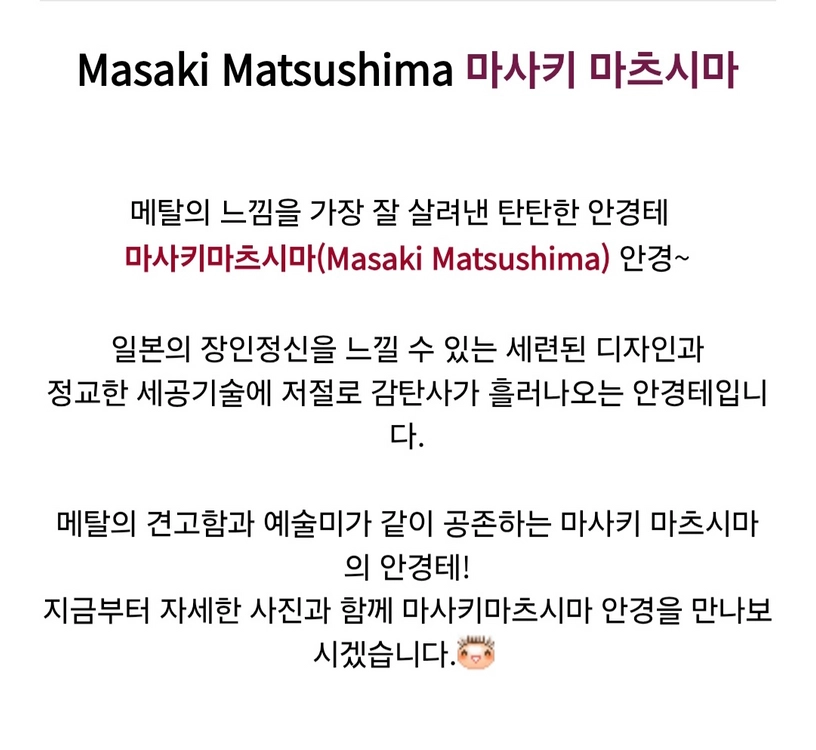 마사키 마츠시마 Masaki Matsushima 일본 명품 고급안경 하우스 브랜드 판매합니다. 금자안경 백산안경 이미지