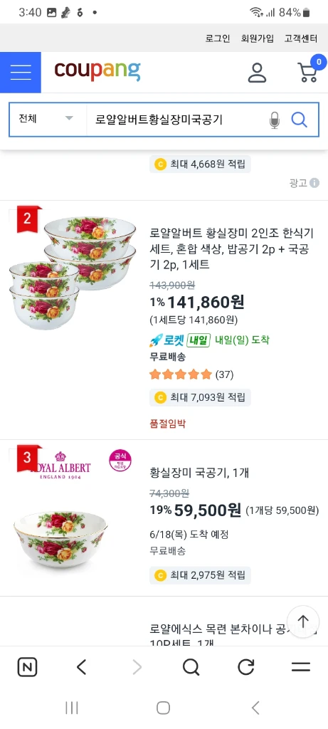 영국 로얄알버트 황실장미 밥공기.국그릇개당값(쎄컨) 미사용 이미지