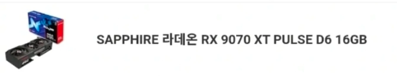 라데온 RX 9070 XT를 팔거나 4070ti / 4070ti super/ 5070 교환원합니다 - 안심되는 중고거래