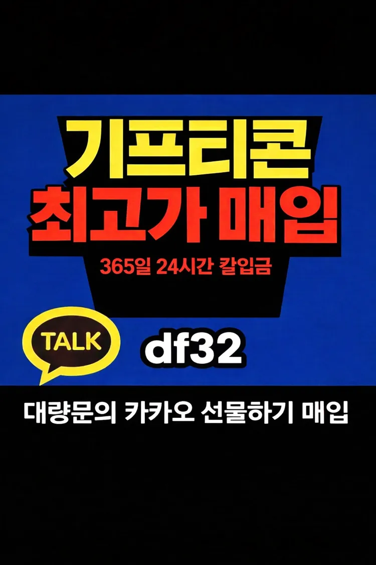 모든 기프티콘 최고가 매입 24시 칼입금 대량문의 환영 이미지