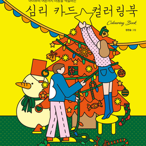 심리 카드 컬러링북 (아이부터 어른까지 마음을 색칠하는) 이미지