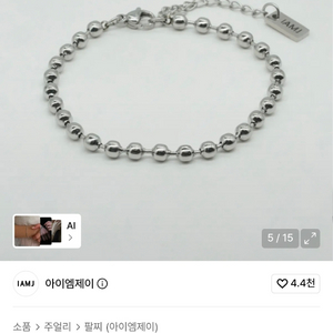 IAMJ 아이엠제이 서지컬 볼볼 팔찌 새상품 4mm / 17cm 쥬얼리 악세사리 패션팔찌 실버팔찌 이미지