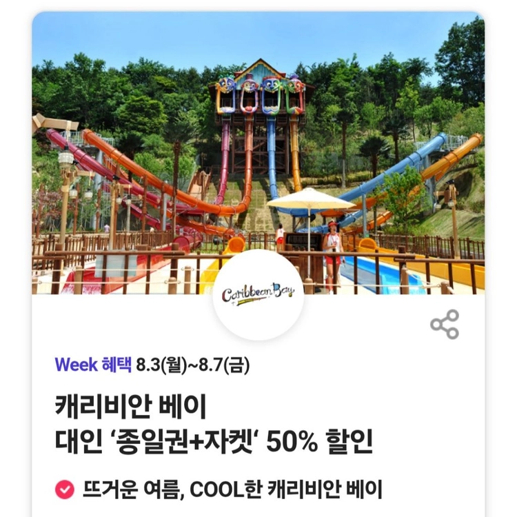 캐리비안 베이 대인 종일권+자켓 50% 할인쿠폰 이미지