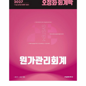 [새상품] 2027 오정화 회계학 원가관리회계 이미지