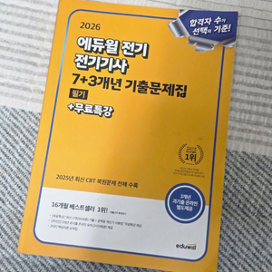 2026년 에듀윌 전기기사 필기 7+3 기출 문제집 이미지
