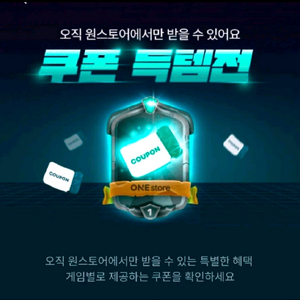 원스토어 득템쿠폰 / 득템전 쿠폰 이미지