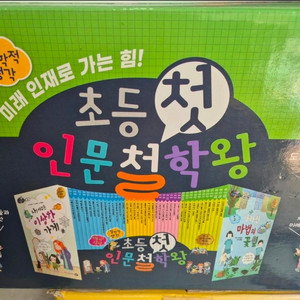 초등 첫 인문철학왕..박스채 최최최상급!! 이미지