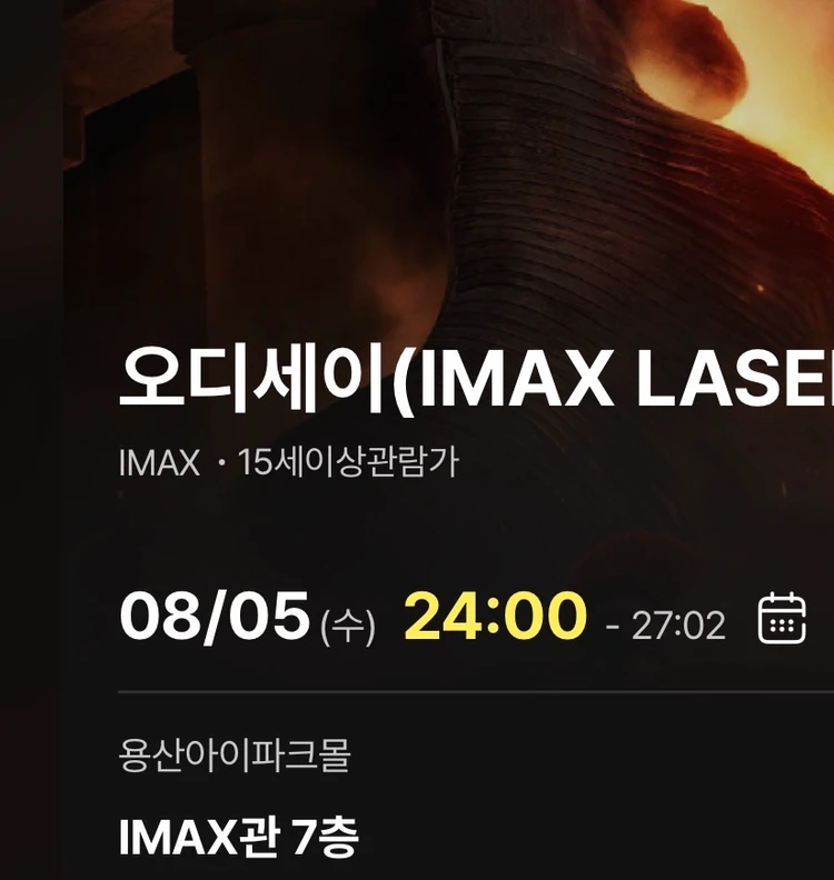영화 오디세이 용아맥 8/5(수) 24:00 L열 중블 단석 용산 아이맥스 - 안심되는 중고거래
