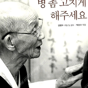 (절판책추천)맘 놓고 병 좀 고치게 해주세요 -장병두- 이미지