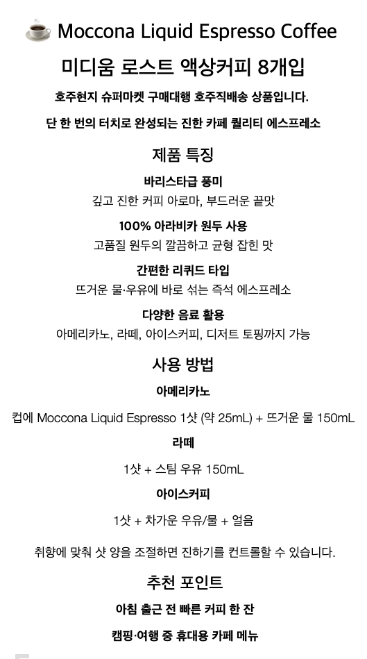 호주 모코나 액상커피 리퀴드 에스프레소 미디움 로스트 이미지