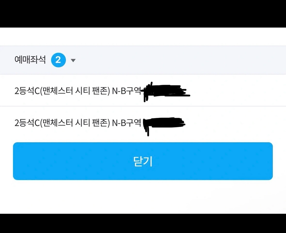 맨시티 내한 2등석C 2연석 - 안심되는 중고거래