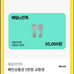 배달의민족 배민 5만원권 판매 이미지