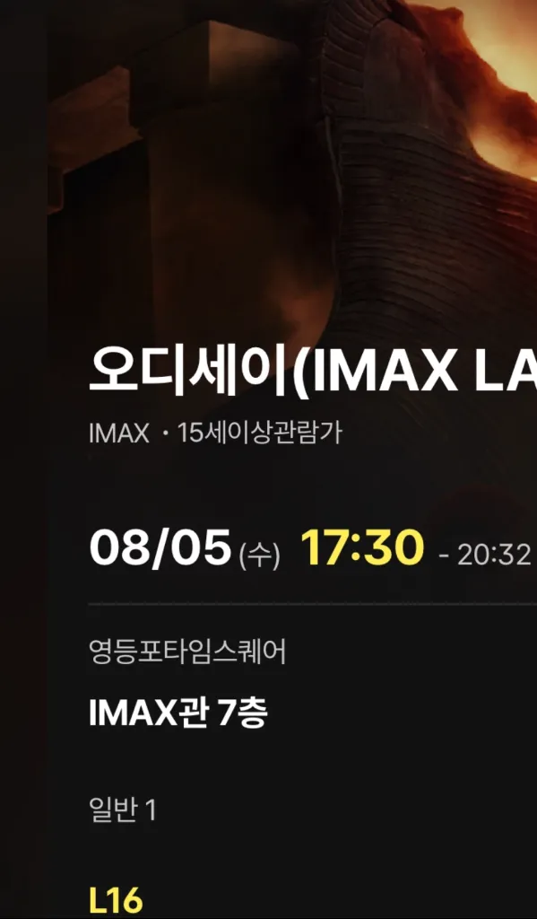 CGV 영등포 아이맥스 오디세이 8/5 17:30 1좌석 정가 - 안심되는 중고거래
