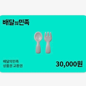 배달의민족 상품권 3만원 이미지
