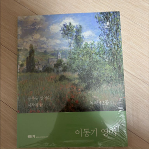 2024 이동기 영어 독해 책 이미지
