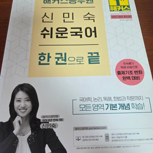 신민숙 쉬운국어 한권으로끝 이미지