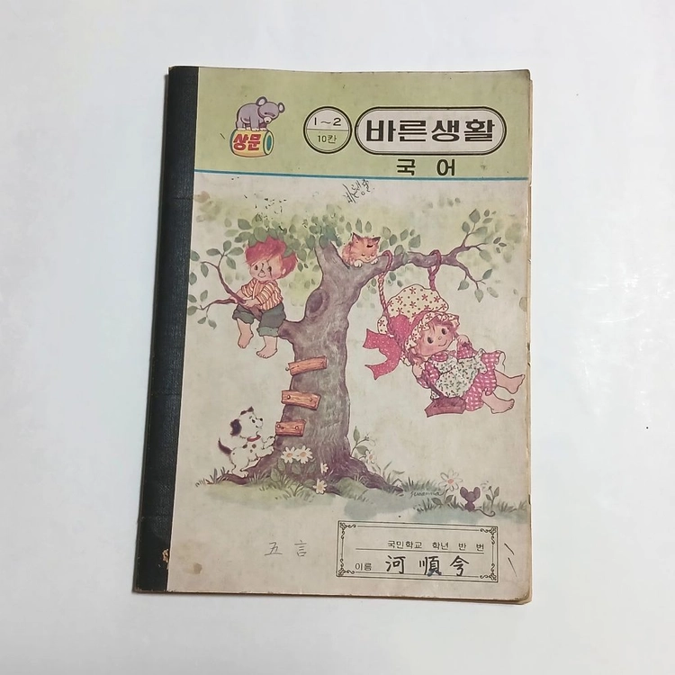옛날 공책 바른생활 국어 - 1960년대 70년대 노트 이미지