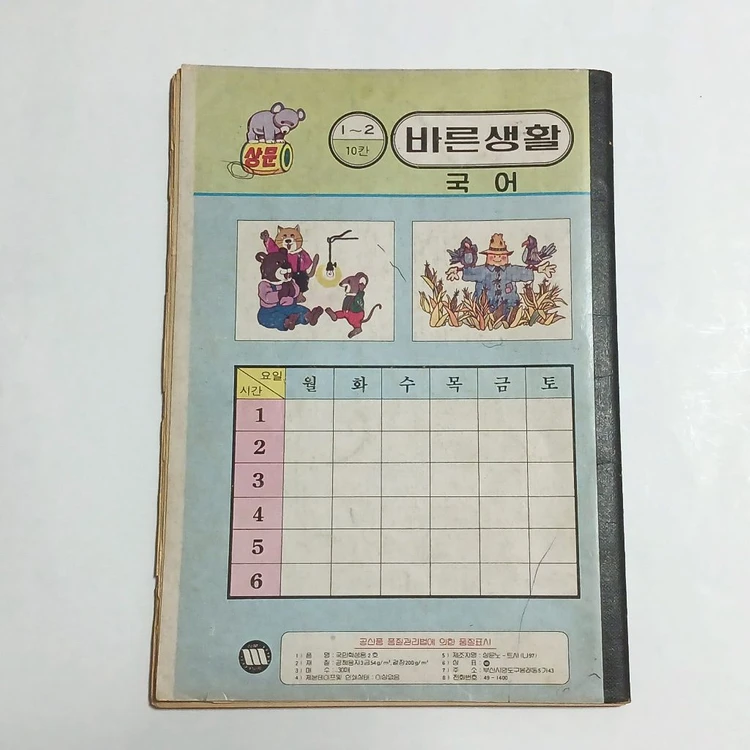 옛날 공책 바른생활 국어 - 1960년대 70년대 노트 이미지