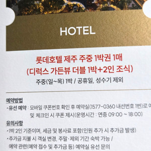 제주롯데호텔 디럭스가든뷰 숙박권(2인조식포함)판매 이미지