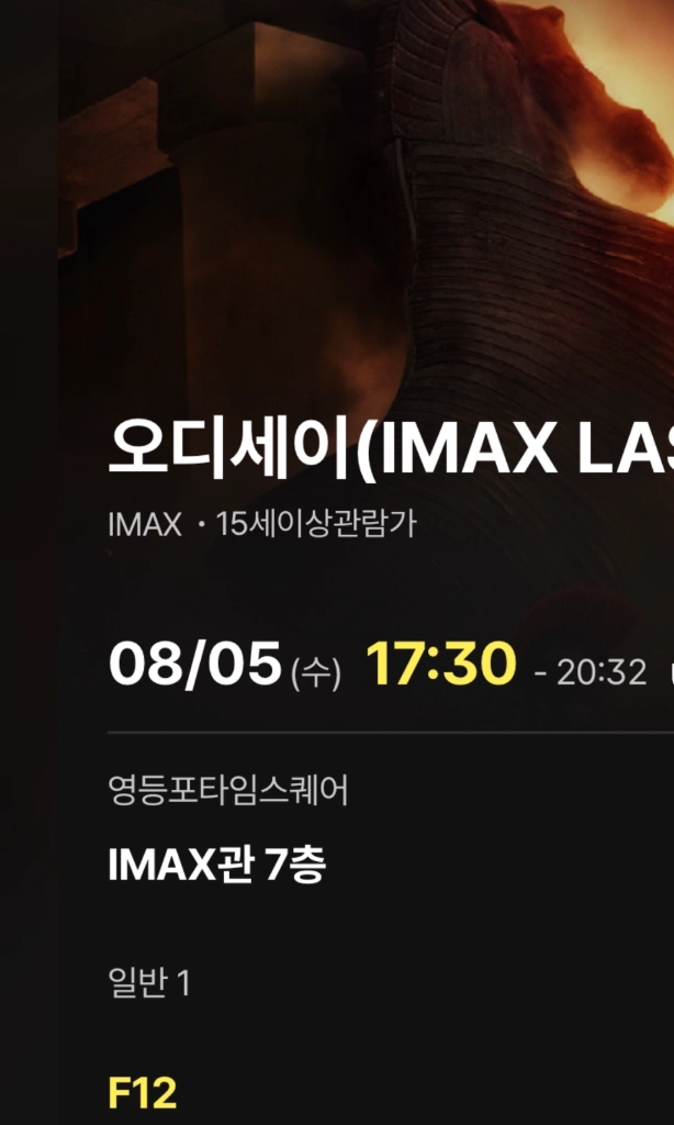 CGV 영등포 아이맥스 오디세이 8/5 17:30 1좌석 정가 - 안심되는 중고거래