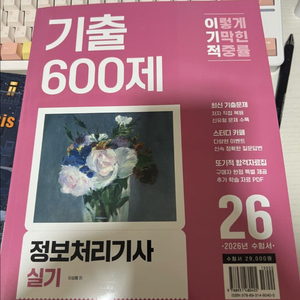 2026 이기적 정보처리기사 실기 기출600제(새책) 이미지
