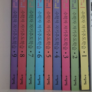 수학자가 들려주는 수학이야기88권 +수학자 자기주도학습 9권상태 최상 이미지