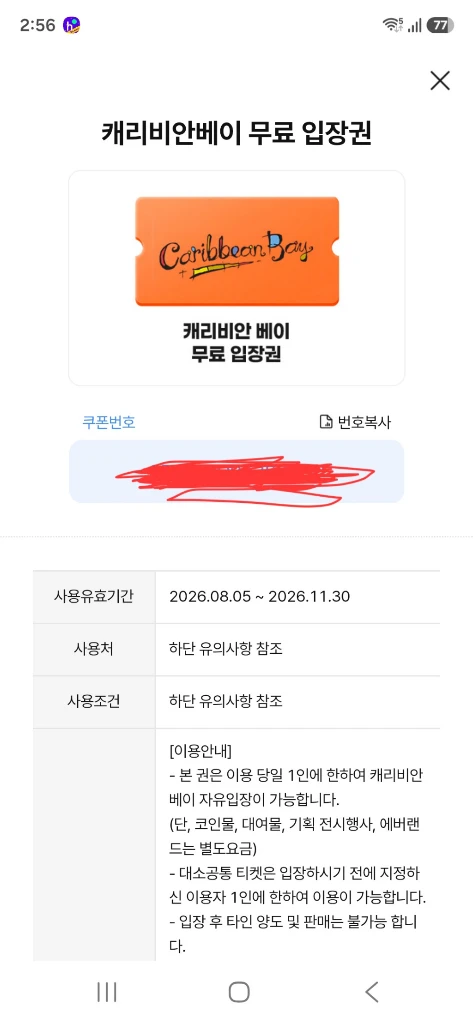 캐리비안베이 입장권 2장 유효기간 11/30 - 안심되는 중고거래
