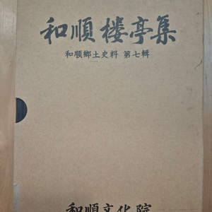 화순루정집 화순문화원 이미지